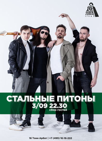 Афиша CТАЛЬНЫЕ ПИТОНЫ